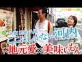 【ラストに未公開映像】ここにしかない大阪・河内「柏原・八尾」地元愛×美味いもん~50円コロッケ〜5時に満員の人情酒場~八尾枝豆 #おとな旅あるき旅 #三田村邦彦 #上原美穂 #traveljapan