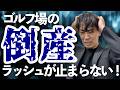 【悲報】ゴルフ場の倒産が止まらない件について