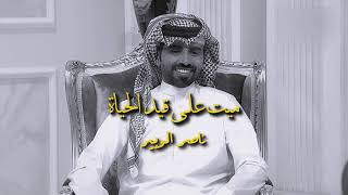 ناصر الوبير - ميت على قيد الحياة | 2021