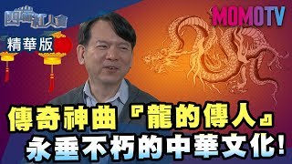 《四端紅人會》傳奇神曲『龍的傳人』 永垂不朽的中華文化!