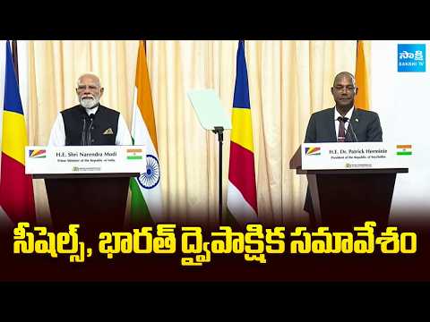 PM Modi Speech At Seychelles | సీషెల్స్, భారత్ ద్వైపాక్షిక సమావేశం | @SakshiTV - SAKSHITV