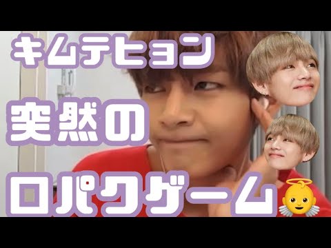 ⟭⟬ BTS テテ突然の口パクゲーム