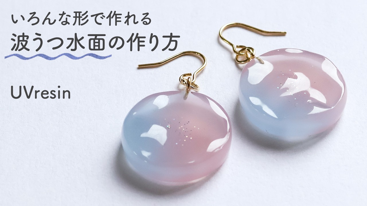 【UVレジン】好きな形で作れる！波うつ水面とグラデーションの作り方