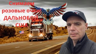 Продолжение рубрики Закат солнца в ручную 🤣 Дальнобой 🇺🇸 США