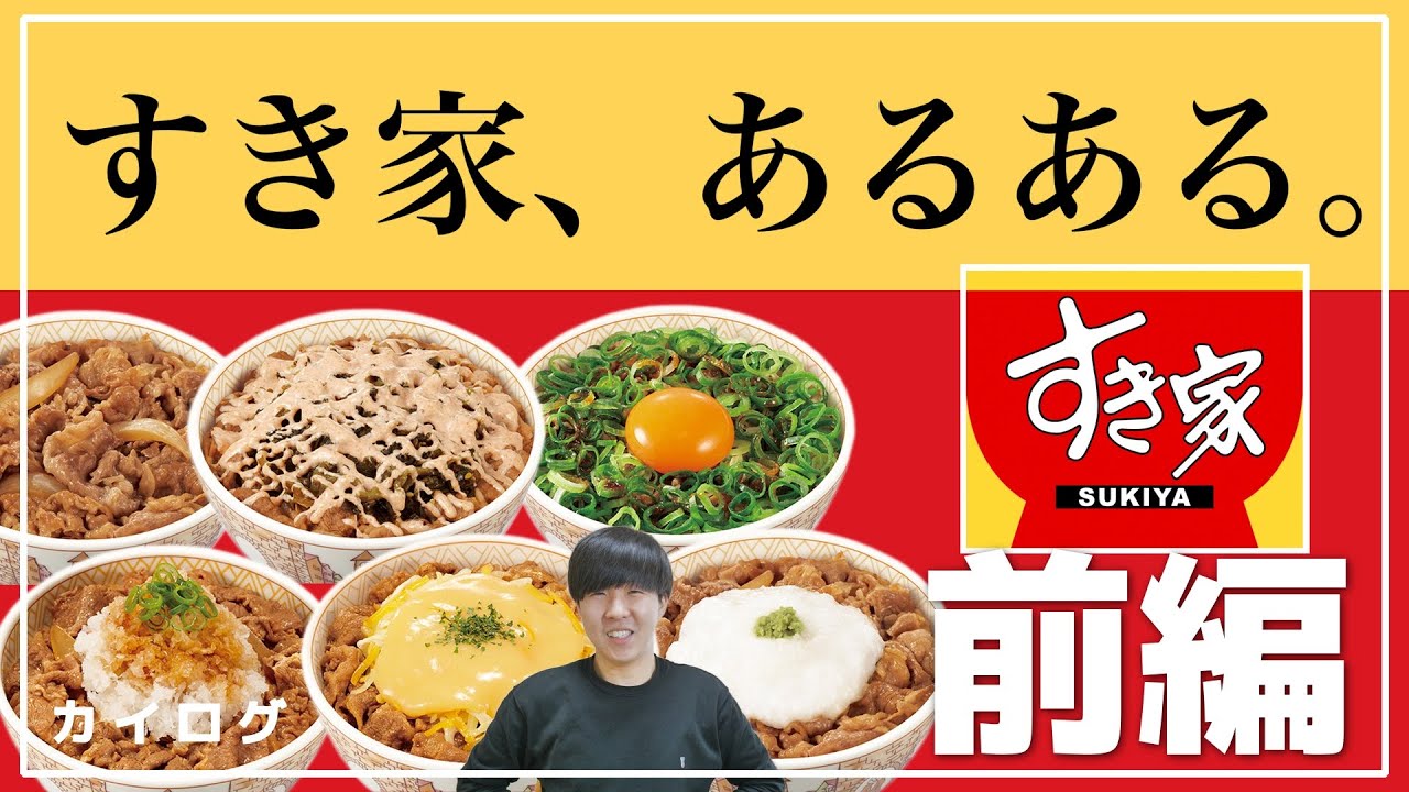 【あるある】『すき家』のバイトあるある20連発！（前編）