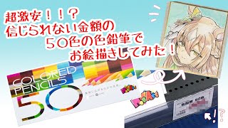 超激安！５０色色鉛筆でお絵描きしてみた！