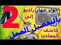 كيفية صنع كاشف المعادن "الجزء الثاني"|HOW TO MAKE A METAL DETECTOR 2