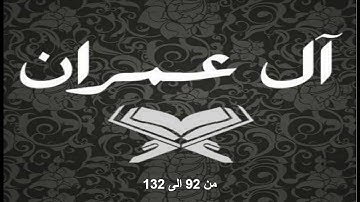 تلاوة ما تيسر لي من سورة ال عمران من 92 الى 132 (ربع جزء)