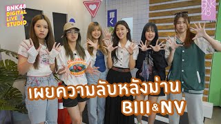 เผยความลับหลังม่าน BIII & NV | BNK48 Digital Live Studio | 21 SEP 2022