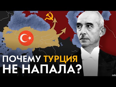 Видео: Почему Турция не напала на СССР?