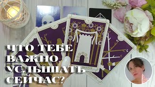 ⚡️ ЧТО ТЕБЕ ВАЖНО УСЛЫШАТЬ ПРЯМО СЕЙЧАС? 🔮 ПОДСКАЗКИ ВСЕЛЕННОЙ 🎯💗🔥 НАРРАТИВНЫЙ РАСКЛАД