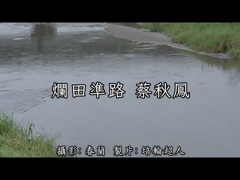 花蓮U_日常美景(爛田準路_蔡秋鳳)_20260909