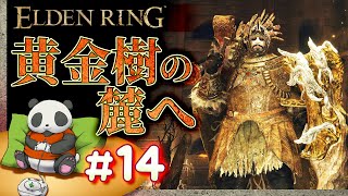 #14【黄金樹の麓へ】パンダが征くエルデンリング【ELDENRING】【髭熊猫】