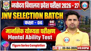 JNV Selection Free Batch 2026-27 | Day 8 | Class 6 Mental Ability Test | Figure Series Completion
