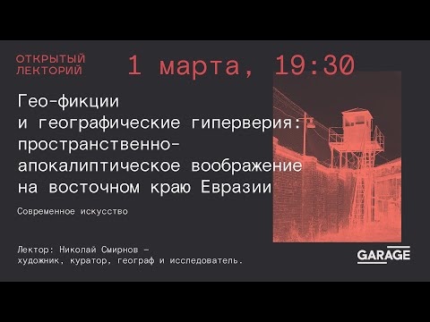 Николай Смирнов: «Гео-фикции и географические гиперверия»