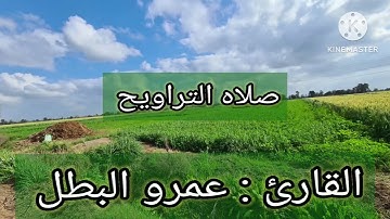 صلاه التراويح الليله السابعه والثامنه عشر القارئ عمرو البطل رمضان ١٤٤٤ 17& 18