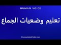 How To Pronounce تعليم وضعيات الجماع 