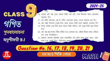 Class 9 Maths Exercise R1 Q no. 16 to 21 Solution | Revision | 2024-25 | Assamese Medium PiAssam