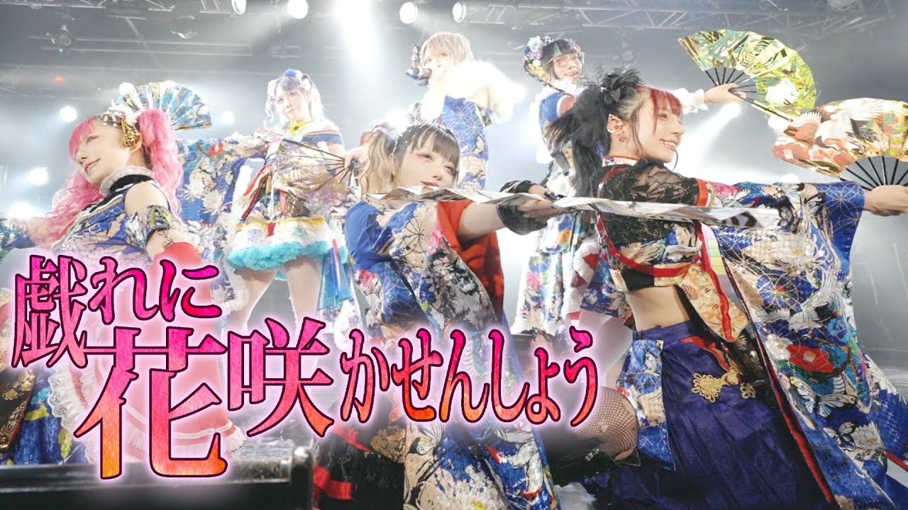 🎴花魁道中🪭】「戯れに花咲かせんしょう」Live - YouTube