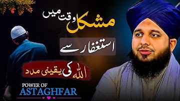 Astaghfar Say Allah Ki Yakeeni Madad | Power Of Astaghfirullah | Peer Ajmal Raza Qadri New Bayan
