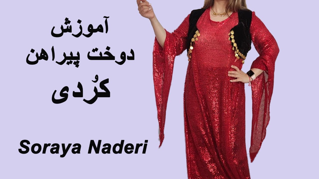 Kurdish women's shirt sewing training | ( کُردی ) آموزش دوخت پیراهن کوردی