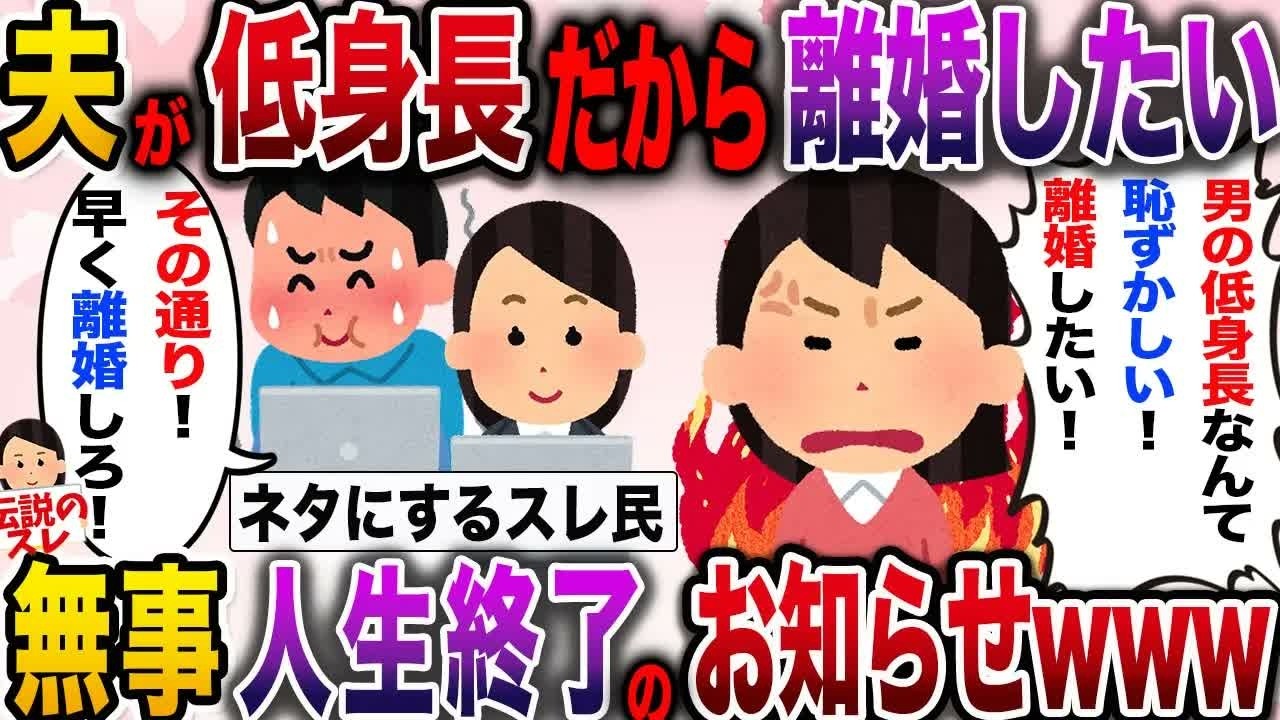 【報告者キチ】「旦那の身長が低いから離婚したい」→スレ民にオモチャにされた非常識女さん、無事人生終了のお知らせwww【伝説のスレ】