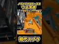 【初代スプラ】ノヴァブラスターネオつよすぎ #スプラトゥーン1#スプラ1 #splatoon#ノヴァブラスターネオ#初代スプラ#shorts