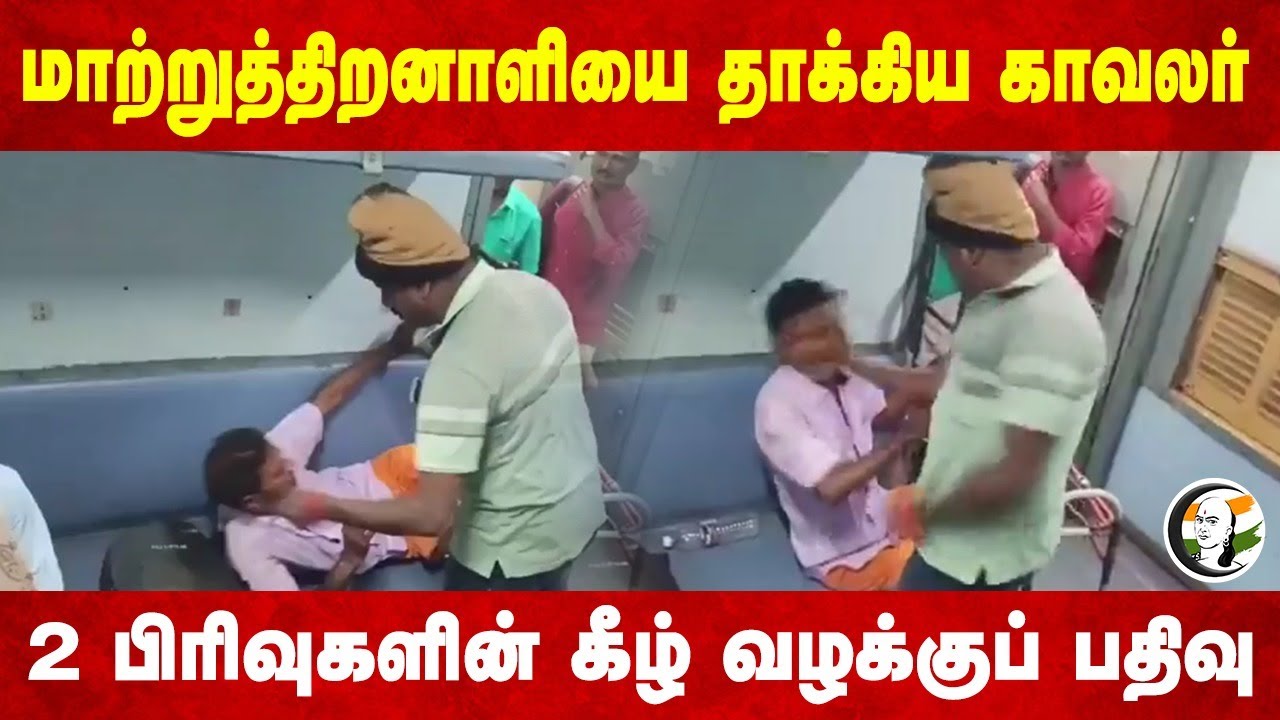 மாற்றுத்திறனாளியை தாக்கிய காவலர்.. 2 பிரிவுகளின் கீழ் வழக்குப் பதிவு | Train | Police