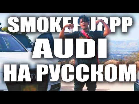 SMOKEPURPP - AUDI ПЕРЕВОД, СУБТИТРЫ НА РУССКОМ