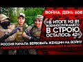 ВОЙНА. ДЕНЬ 608. РОССИЯ НАЧАЛА ВЕРБОВАТЬ ЖЕНЩИН НА ВОЙНУ/ &quot;МЯСНЫЕ&quot; ШТУРМЫ МОБИЛИЗОВАННЫМИ/ СБУ