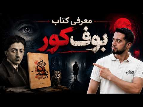 معرفی کتاب بوف کور از صادق هدایت | کتابچی