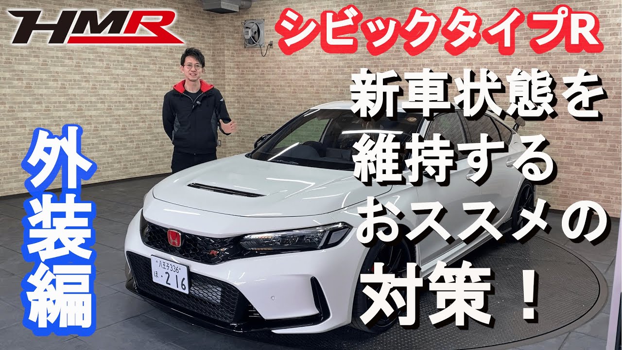 内装編 シビックタイプR(FL5) 新車状態を維持するためのおすすめ対策|HMR