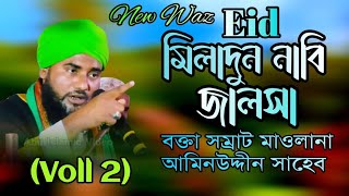 Voll 2 মাওলানা আমিনুদ্দিন রেজভী ওয়াজ। Bangla Waz | New Waz | Maulana Aminuddin Rejbhi Waz