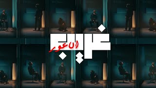 Alawar - Ghareeb (Official Video, Prod by Ezz kilani) | الاعور - غريب