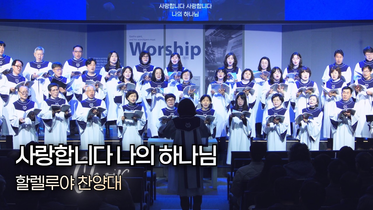 사랑합니다 나의 하나님 | 할렐루야 찬양대