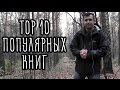 10 САМЫХ ПОПУЛЯРНЫХ КНИГ