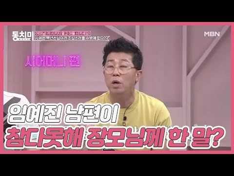 임예진 남편이 참다못해 장모님께 한 말은? ＂장모님은 왜 사위를 어려워하지 않으세요?＂ MBN 210710 방송