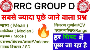 RRC Group D Math | Mean, Median & Mode ( Statistics ) | हर Shift में पूछे जा रहे प्रश्न | सांख्यिकी