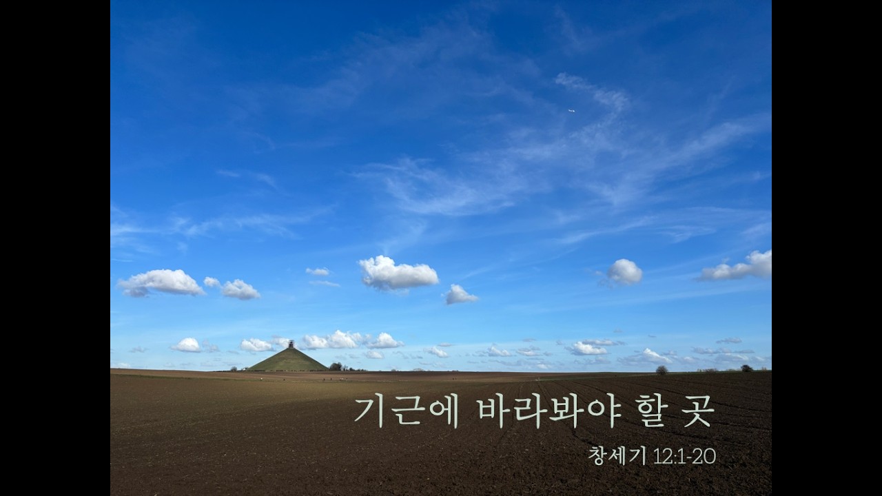 기근에 바라봐야 할 곳 (창세기 12:1-20)