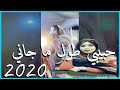 كرمي منت آب حبيبي طول ما جاني 2020 