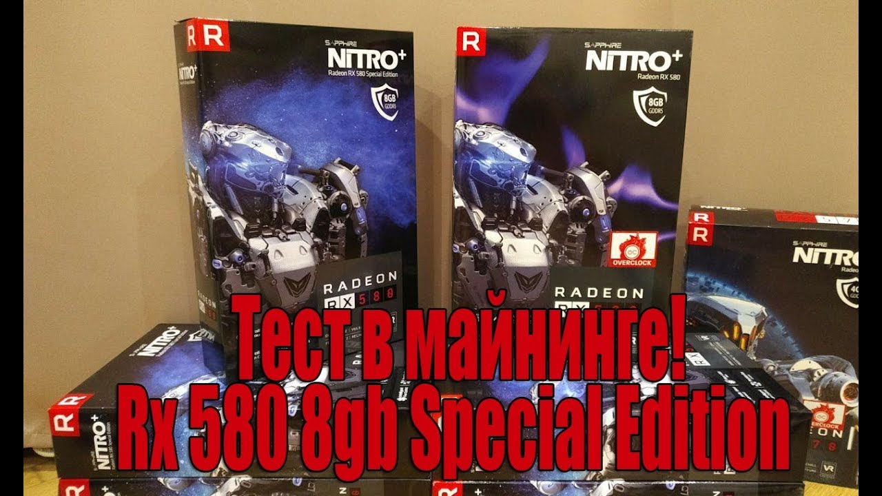 Тест в майнинге Sapphire Radeon RX 580 Nitro+ Special Edition 8 gb |Те самые голубые Сапфиры