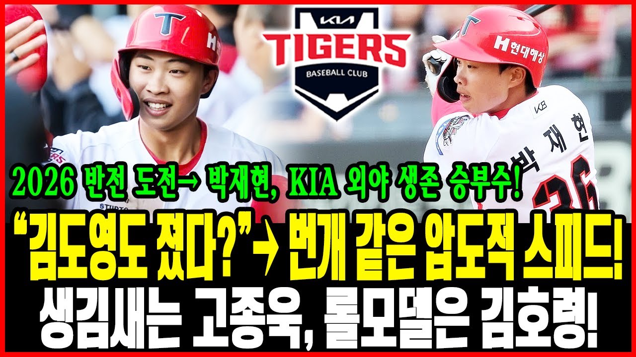 시선 강탈! “김도영도 졌다?”😲 번개 같은 스피드+고종욱 닮은 비주얼⚡ 김호령을 꿈꾸는 남자! 박재현, KIA 외야 생존을 건 2026년 반전 도전기🔥⚾