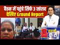Maharashtra Political Crisis: उद्धव ठाकरे ने बुलाई बड़ी बैठक, पहुंचे सिर्फ 3 सांसद... Ground Report