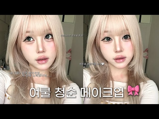 정말 노력했다... 여쿨 청순 메이크업 🎀 ㅣ 얼굴 여백 줄이는 섀딩 방법, 새로운 속눈썹 추천,
