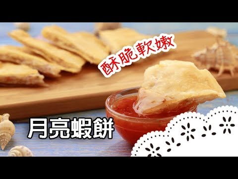 台式泰國料理～用春捲皮做月亮蝦餅，外酥內軟，大人小孩都超愛！Moon Shrimp Cake│月亮蝦餅│王陳哲 老師
