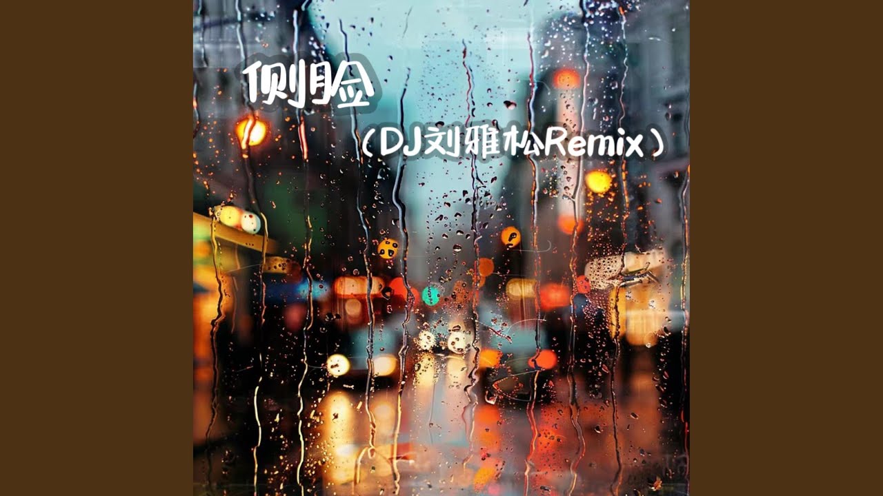 Assista a 侧脸 (DJ刘雅松Remix) no YouTube Assista a 侧脸 (DJ刘雅松Remix) no YouTube