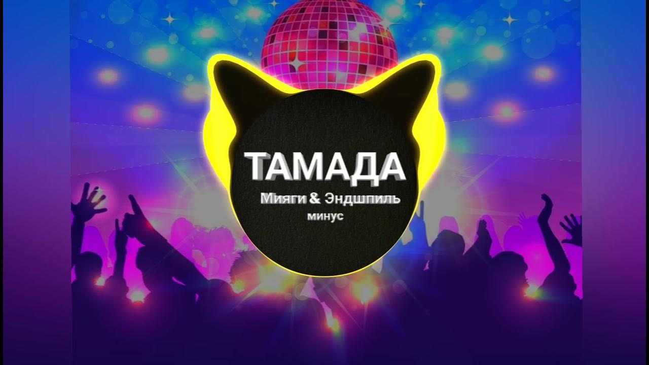 Тамада мияги обложка. Miyagi & эндшпиль - #тамада (feat. Тамада мияги. Тамада мияги эндшпиль. Тамада miyagi обложка.