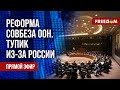 ❗️❗️ СОВБЕЗУ ООН нужна реформа. РЕКОРДНЫЕ расходы РФ на войну. Канал FREEДОМ