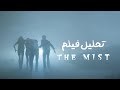 فیلم مه The Mist تحلیل فیلمنامه و کارگردانی 