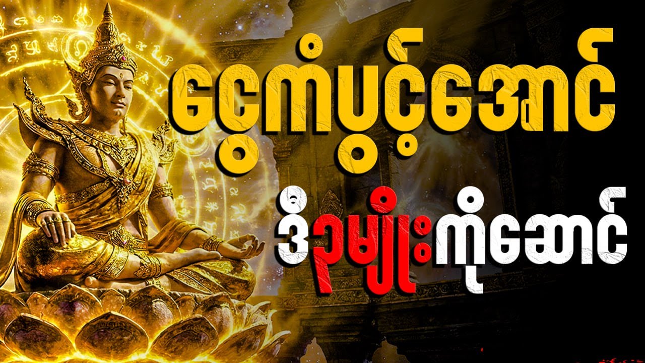 စီးပွားရေး အဆင်မပြေဖြစ်နေလား? ဒီ (၃) ချက်ကို ချက်ချင်းပြင်လိုက်ပါ (ငွေကံပွင့်နည်း) #စီးပွားရေး